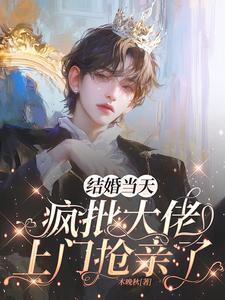 结婚当天，疯批大佬上门抢亲了
