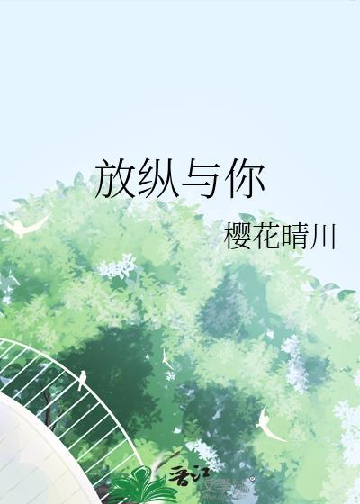 放纵与你