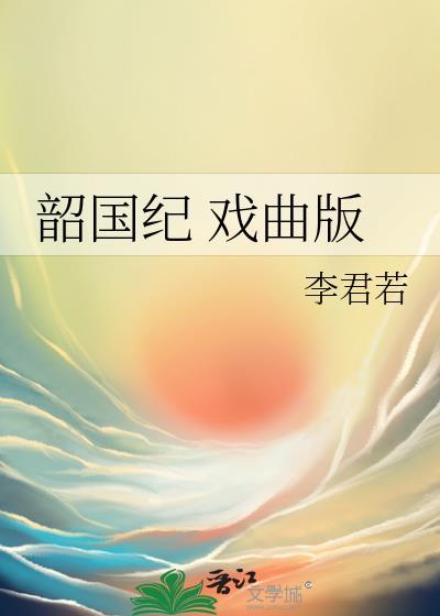 韶国纪 戏曲版