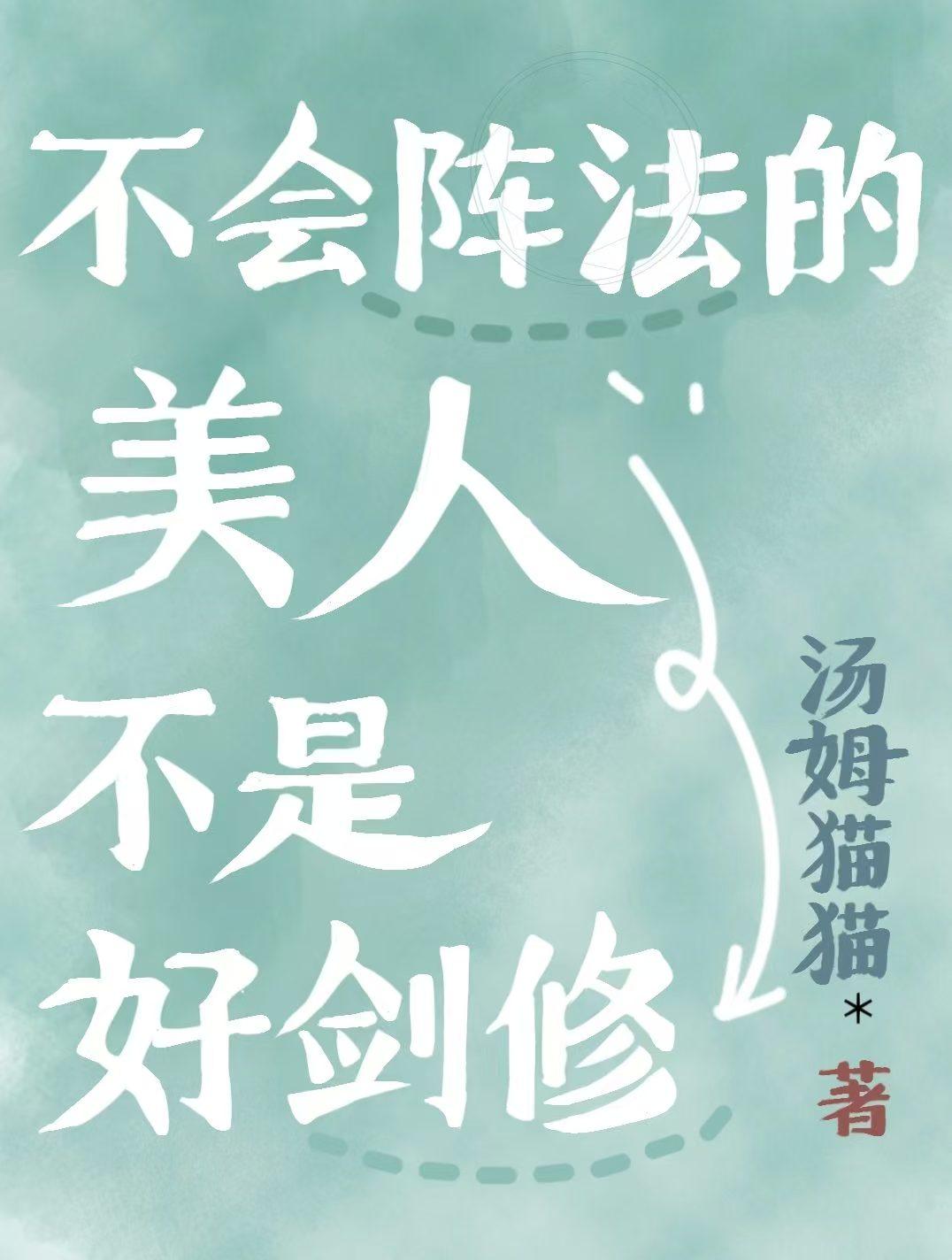 不会阵法的美人不是好剑修