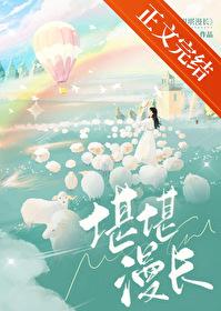 堪堪漫长