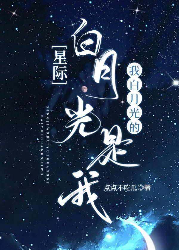 我白月光的白月光是我