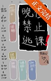 晚修禁止逃课[无限]