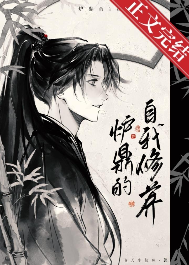 炉鼎驯养计划