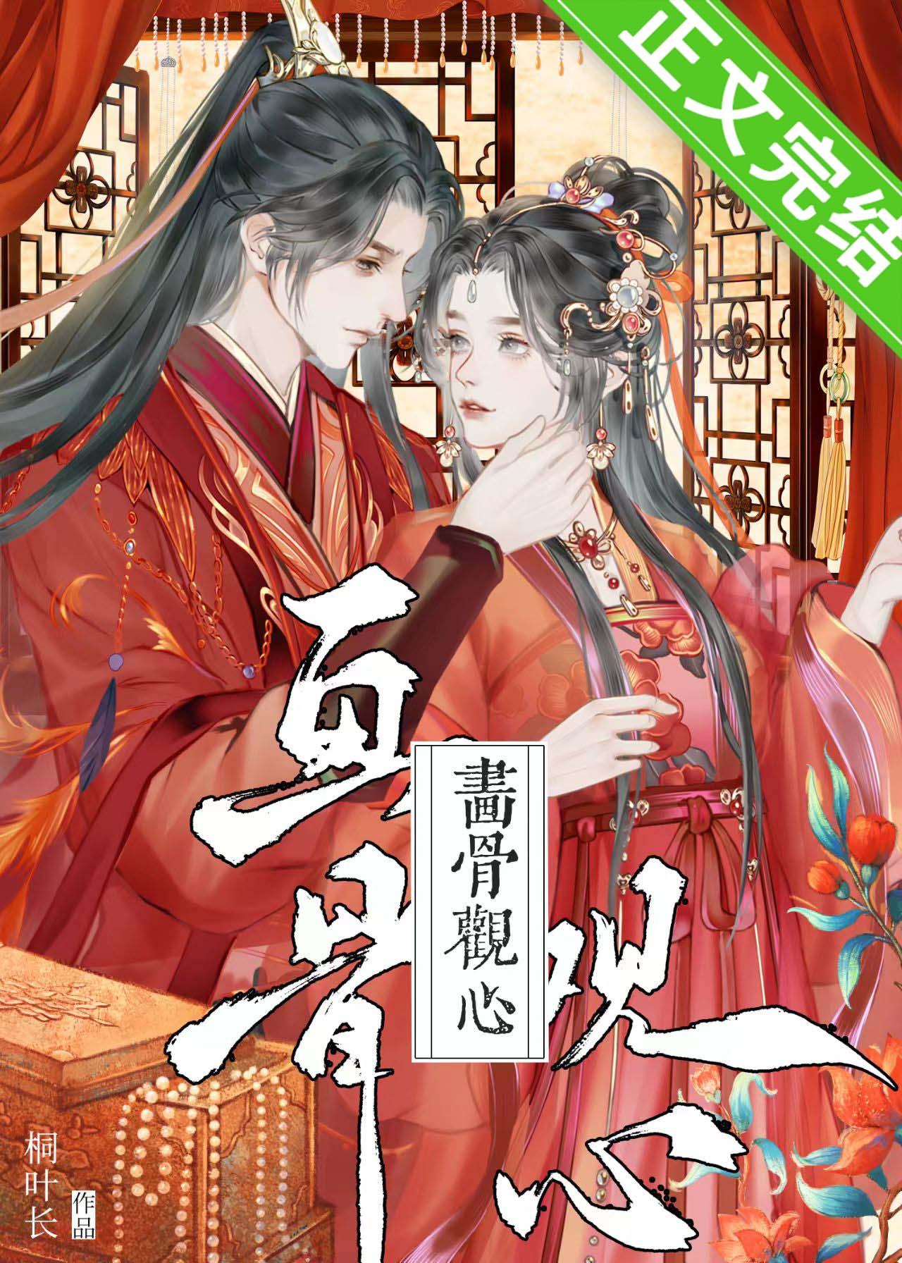 画骨观心(探案)