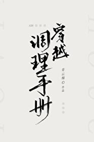 穿越调理手册[gb]