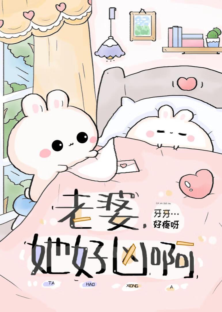 老婆,她好凶