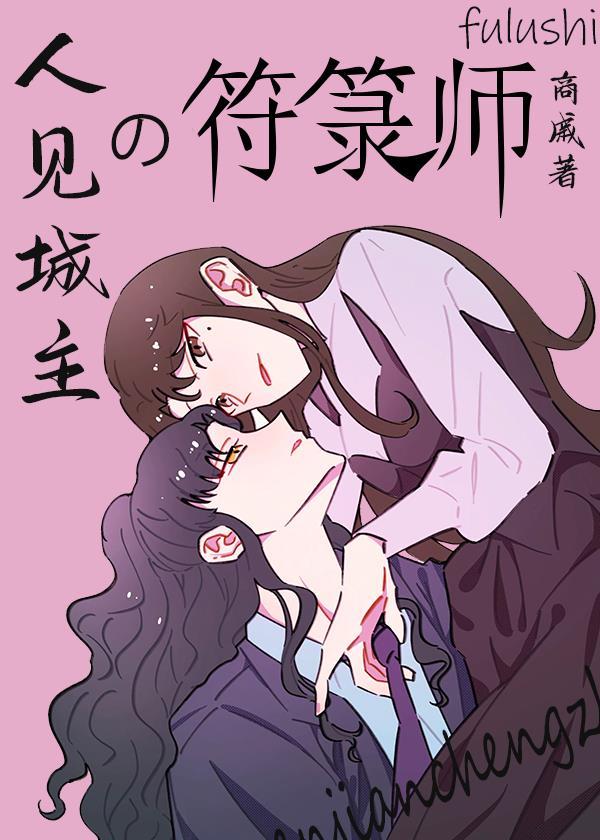 人见城主的符箓师