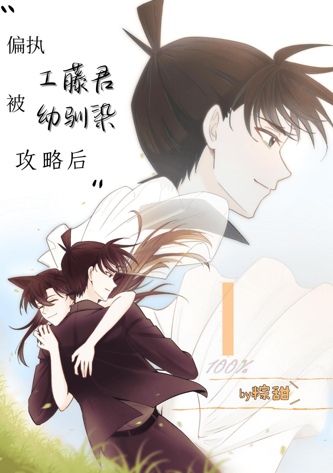偏执工藤君被幼驯染攻略后