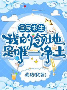 全民求生：我的领地是唯一凈土