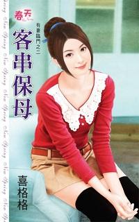 客串保母