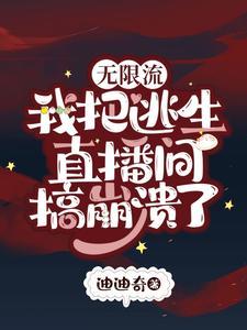 无限流:我把逃生直播间搞崩溃了
