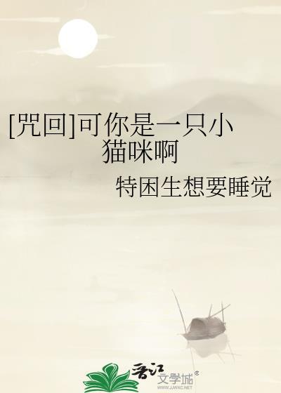 [咒回]可你是一只小猫咪啊