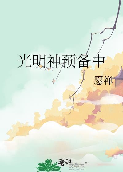 光明神预备中