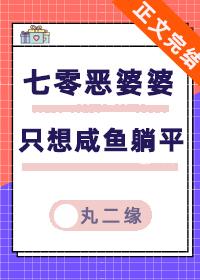 七零恶婆婆只想咸鱼躺平