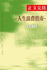 人生浪费指南