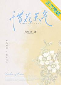 惜花天气