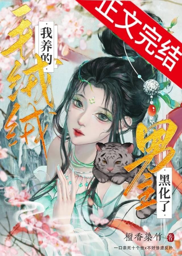 我养的毛绒绒男主黑化了