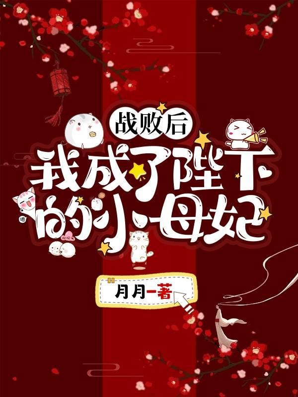 战败后,我成了陛下的小母妃