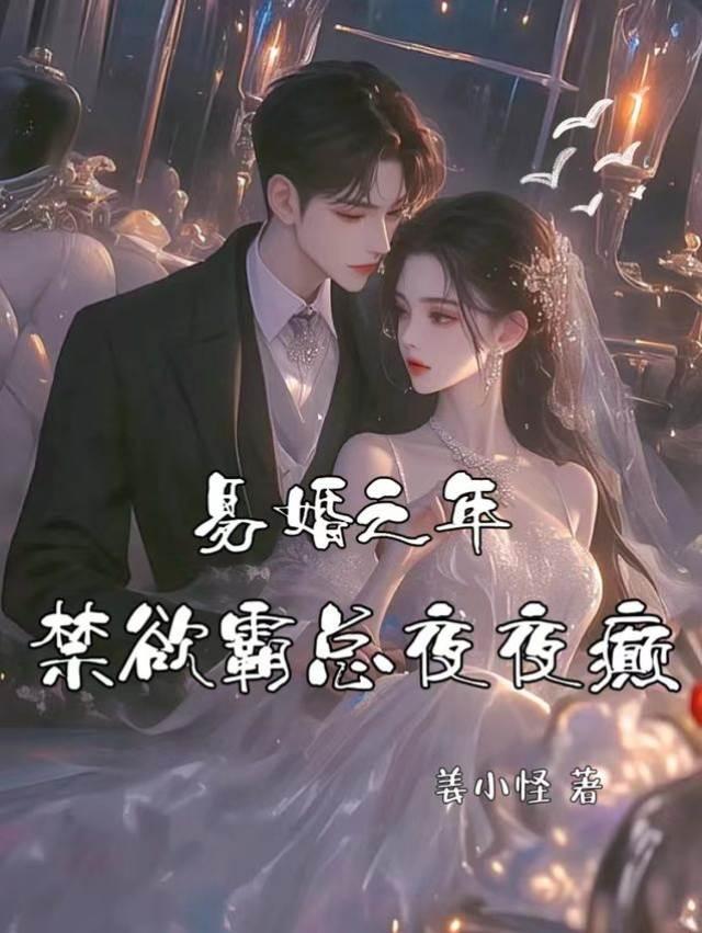 易婚之年,禁欲霸总夜夜癫