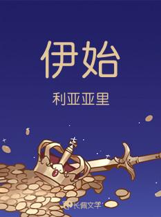 伊始