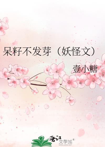 呆籽不发芽（妖怪文）