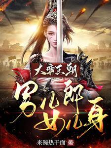 大弈王朝:男儿郎女儿身