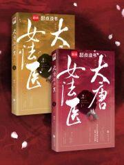 金玉满唐(大唐女法医)