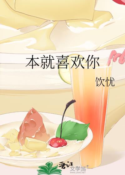本就喜欢你