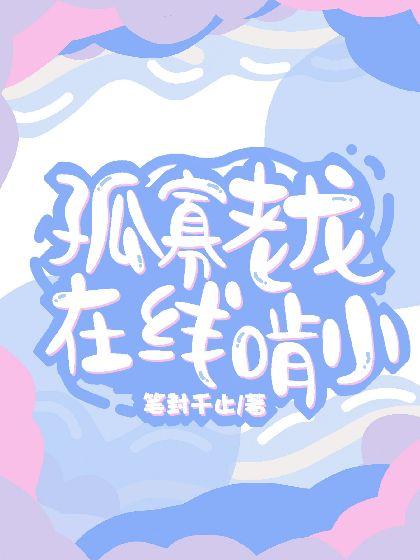 孤寡老龙在线啃小