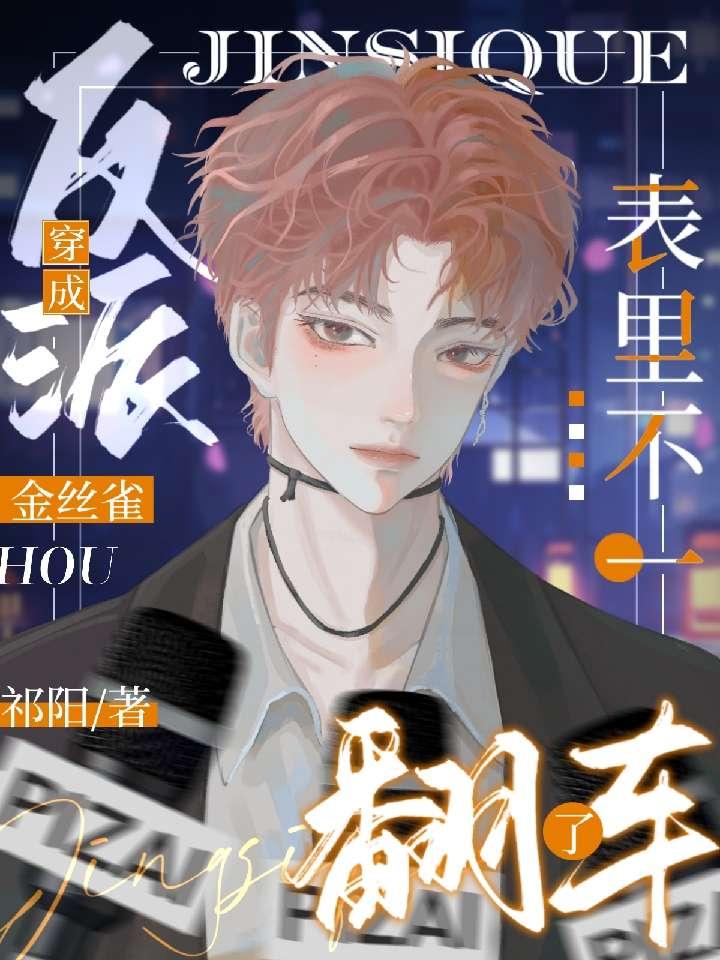 穿成反派金丝雀后表裏不一翻车了