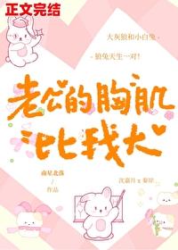 老公的胸肌比我大