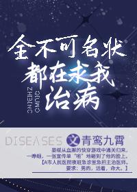 全不可名状都在求我治病
