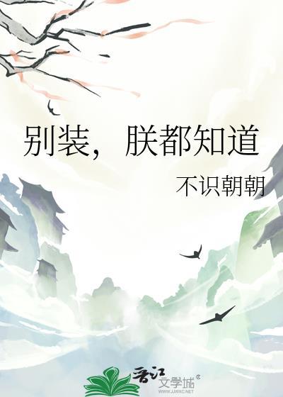 别装,朕都知道