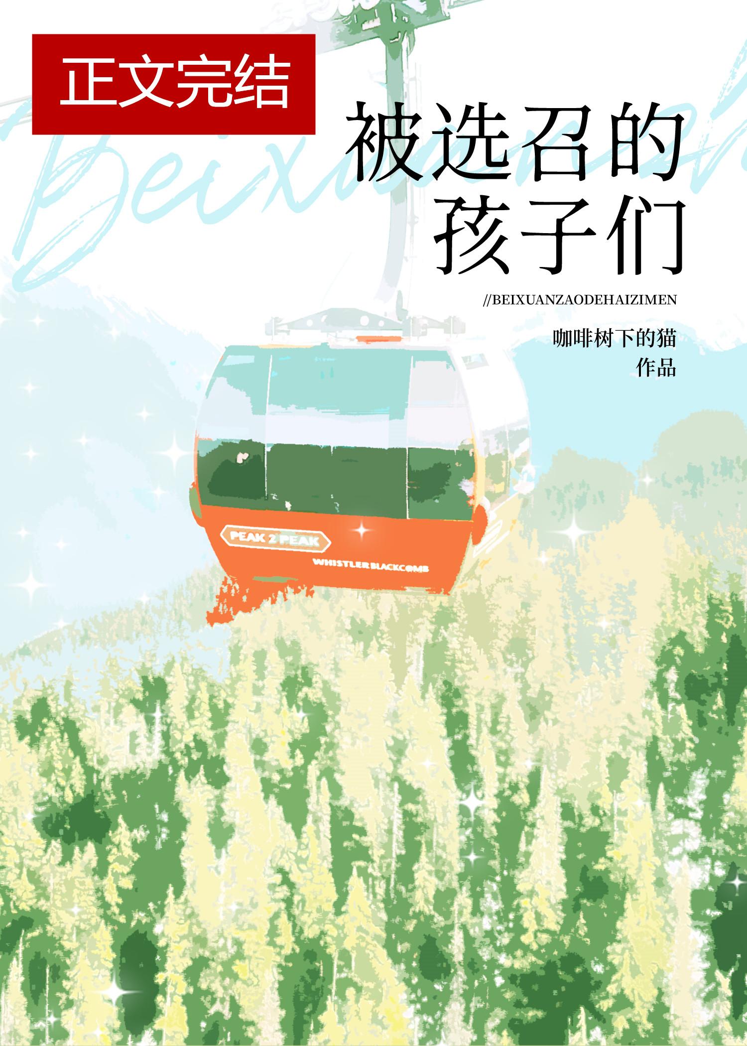 被选召的孩子们