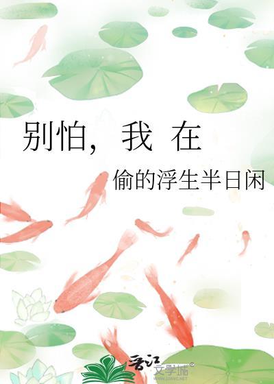 别怕，我&nbsp;&nbsp;在