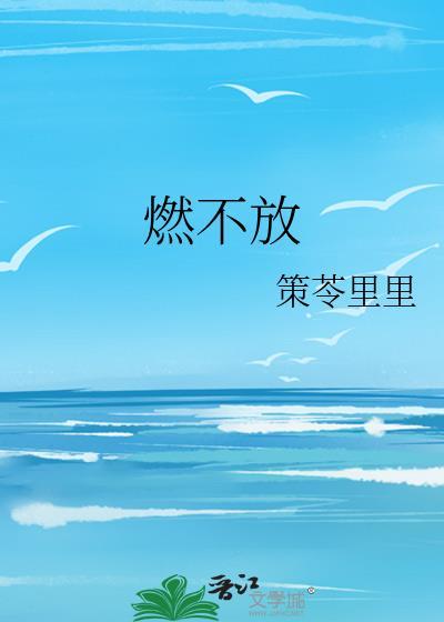 燃不放