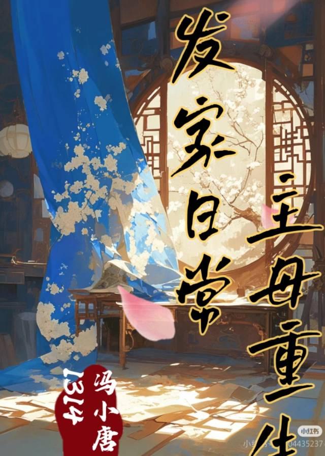主母重生发家日常