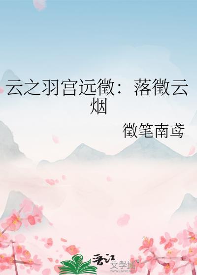 云之羽宫远征：落征云烟