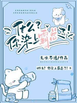 什么?你染上霸总了!