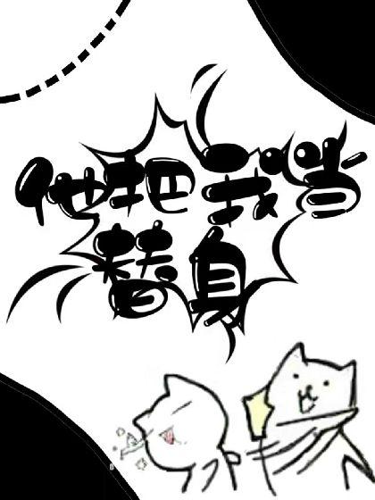 他把我当替身