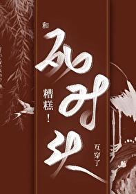糟糕!和死对头互穿了!