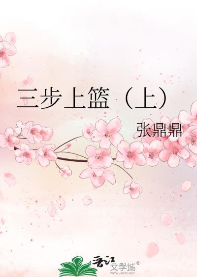 三步上篮（上）