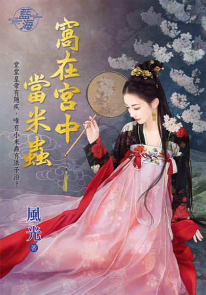 窝在宫中当米虫