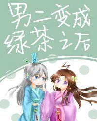 我师弟怎么会是绿茶!