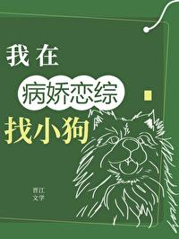 在全员病娇的恋综找小狗