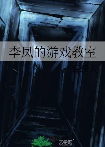李凤的游戏教室