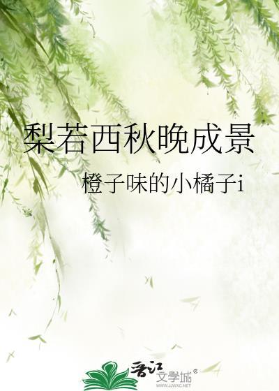 梨若西秋晚成景