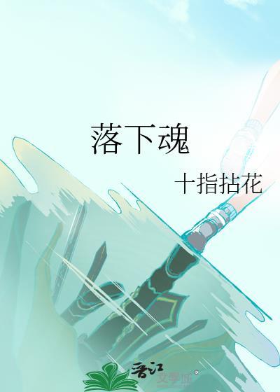 落下魂