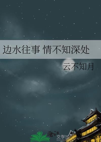 边水往事 情不知深处
